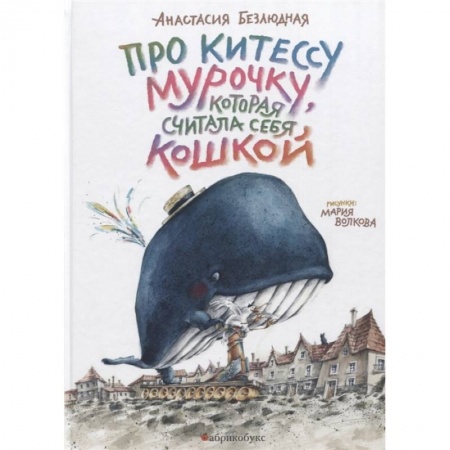 Повести и рассказы о детях, книга Про китессу Мурочку, которая считала себя кошкой купить по низкой цене