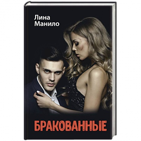 Отечественный любовный роман, книга Бракованные купить по низкой цене