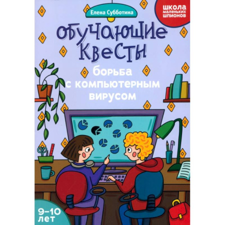 Кроссворды, головоломки, комиксы, книга Обучающие квесты. 9-10 лет. Борьба с компьютерным вирусом купить по низкой цене