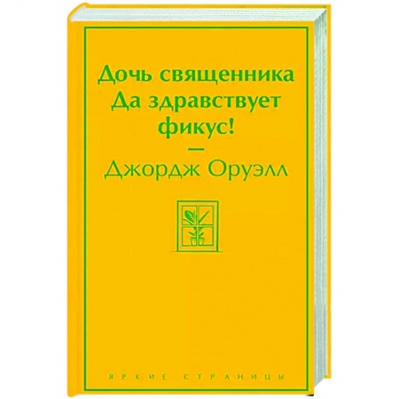 Зарубежная классика, книга Дочь священника. Да здравствует фикус! купить по низкой цене