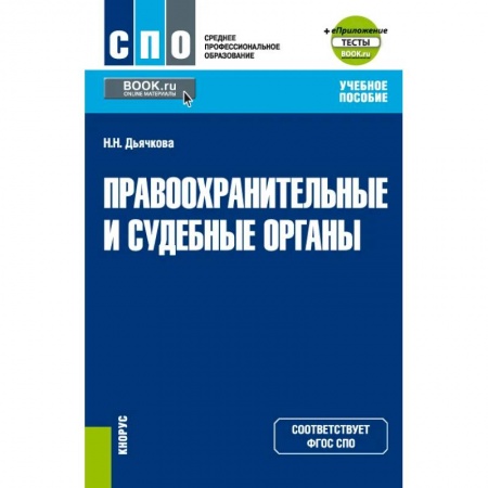 Уголовное и уголовно-процессуальное право, книга Правоохранительные и судебные органы + еПриложение. Учебное пособие купить по низкой цене