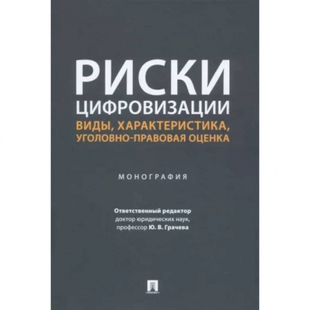 Право. Юриспруденция, книга Риски цифровизации:виды,характеристика,уголовно-правовая оценка.Монография. купить по низкой цене