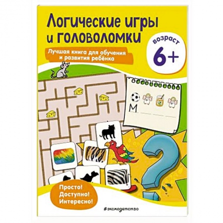 Книги для дошкольников (4-6 лет), книга Логические игры и головоломки: для детей от 6 лет купить по низкой цене
