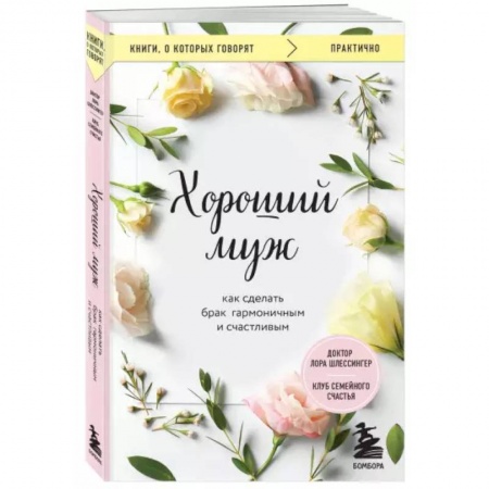 Психология, книга Хороший муж. Как сделать брак гармоничным и счастливым купить по низкой цене