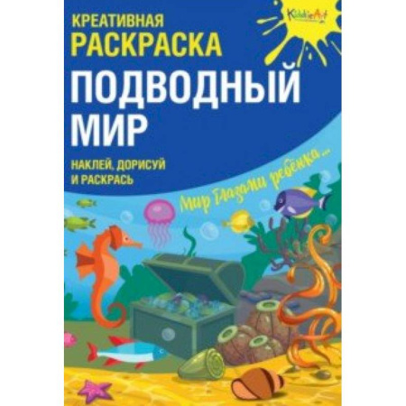 Развивающие раскраски, книга Креативная раскраска с наклейками 'Подводный Мир' купить по низкой цене
