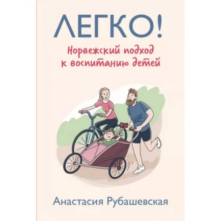 Воспитание и педагогика, книга Легко! Норвежский подход к воспитанию детей купить по низкой цене