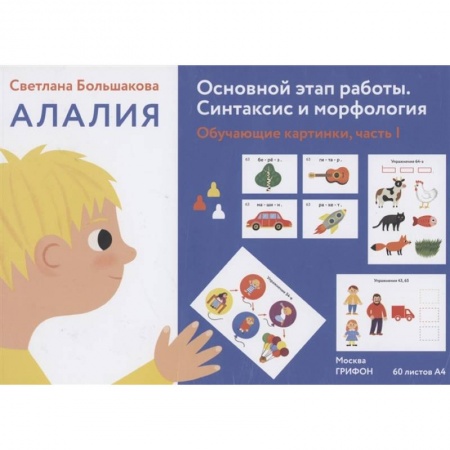 Общественные и гуманитарные науки, книга Алалия. Основной этап работы. Синтаксис и морфология. Обучающие картинки, часть 1 купить по низкой цене