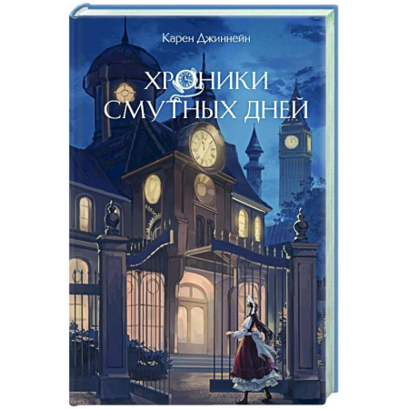 Приключения. Детективы, книга Хроники смутных дней (#1) купить по низкой цене