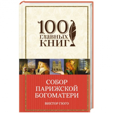 Книги, книга Собор Парижской Богоматери купить по низкой цене