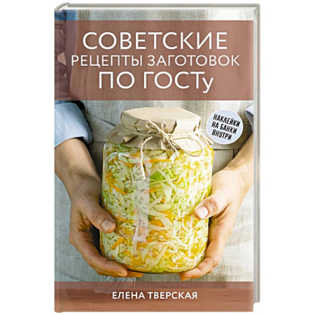 Консервирование, книга Советские рецепты заготовок по ГОСТу купить по низкой цене