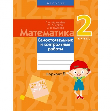 Математика. Алгебра. Геометрия, книга Математика.  2 класс. Самостоятельные и контрольные работы. Вариант 2 купить по низкой цене