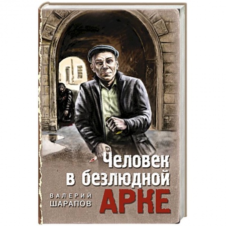 Отечественный мужской детектив, книга Человек в безлюдной арке купить по низкой цене