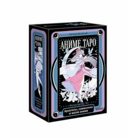Гадание по картам Таро, книга Аниме таро. Архетипы, символика и магия аниме купить по низкой цене
