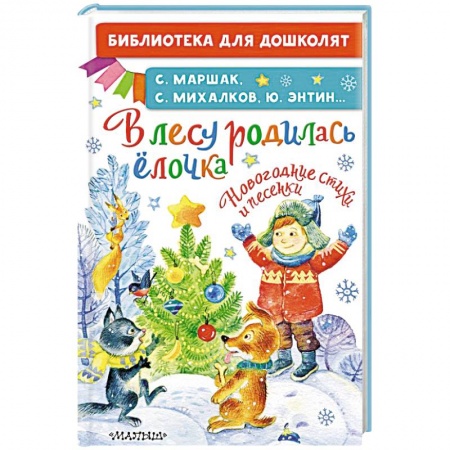 Поэзия для детей, книга В лесу родилась ёлочка. Новогодние стихи и песенки купить по низкой цене