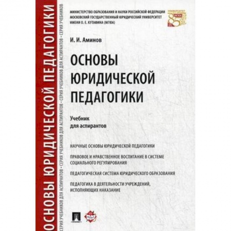 Право. Юридические науки, книга Основы юридической педагогики. Учебник для аспирантов купить по низкой цене