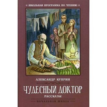 Чудесный доктор Чудесный доктор
