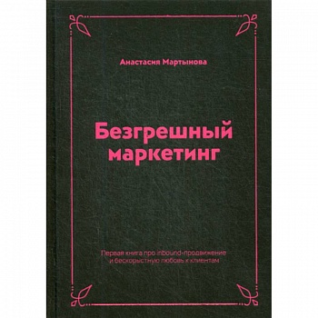 Безгрешный маркетинг