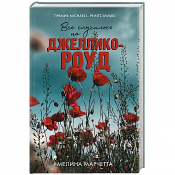 Все случилось на Джеллико-роуд