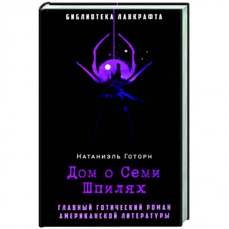 Зарубежная фантастика, книга Дом о Семи Шпилях купить по низкой цене