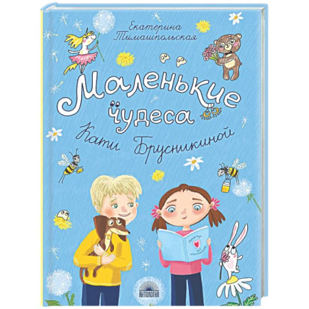 Приключения. Детективы, книга Маленькие чудеса Кати Брусникиной купить по низкой цене