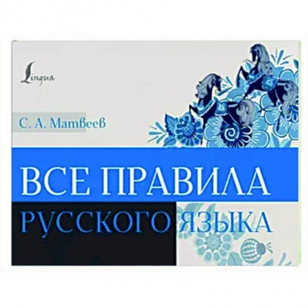 Русский язык. Правила и упражнения, книга Все правила русского языка купить по низкой цене