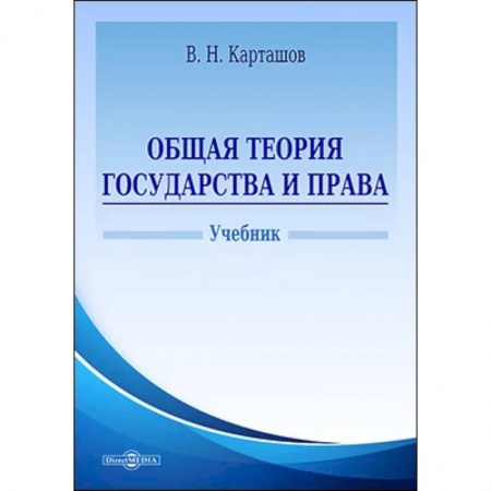 Конституционное (государственное) право, книга Общая теория государства и права. Учебник купить по низкой цене