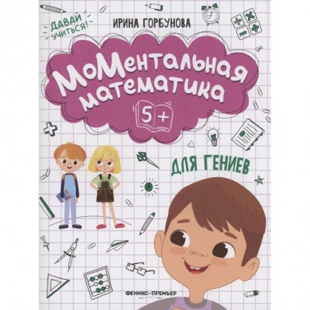 Книги для дошкольников (4-6 лет), книга МоМентальная математика для гениев 5+ купить по низкой цене