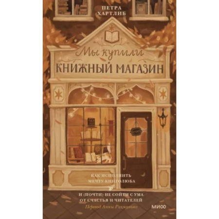 Зарубежная современная проза, книга Мы купили книжный магазин. Как исполнить мечту книголюба и (почти) не сойти с ума от счастья и читателей купить по низкой цене