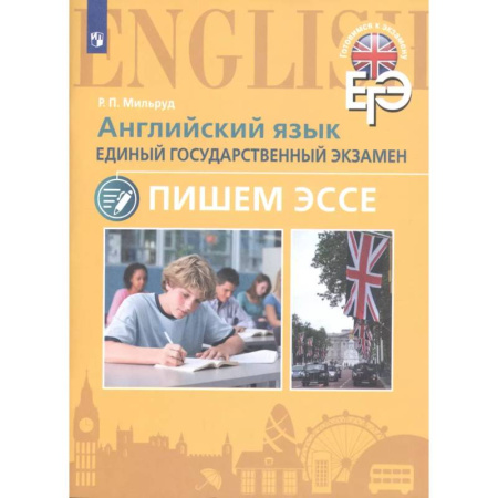 Детям. Школьникам. Студентам, книга Английский язык. Единый государственный экзамен. Пишем эссе купить по низкой цене