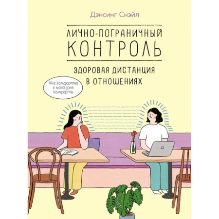 Психология отношений, книга Лично-пограничный контроль: здоровая дистанция в отношениях купить по низкой цене