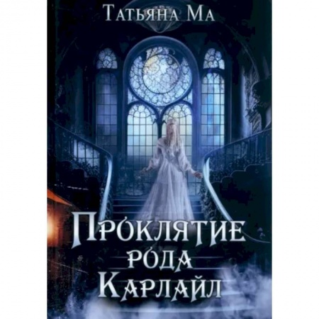 Мистика, ужасы, книга Проклятие рода Карлайл купить по низкой цене