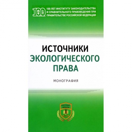 Земельное и экологическое право, книга Источники экологического права купить по низкой цене