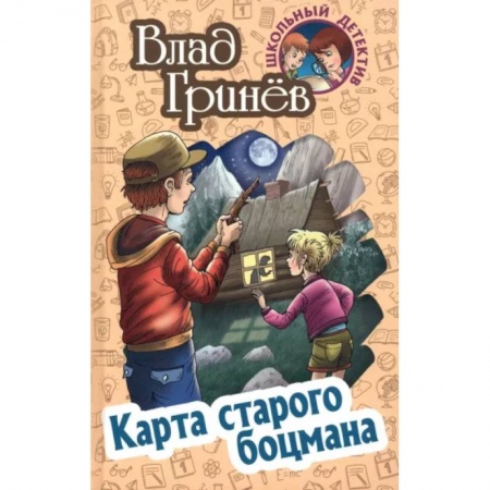 Приключения. Детективы, книга Карта старого боцмана купить по низкой цене