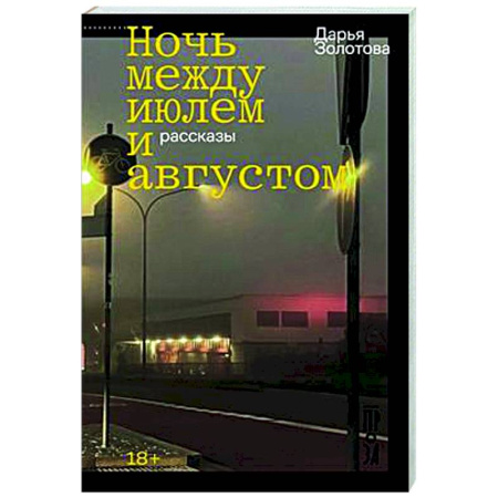 Русская современная проза, книга Ночь между июлем и августом купить по низкой цене