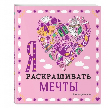 Раскраски на любой вкус, книга Я люблю раскрашивать мечты купить по низкой цене