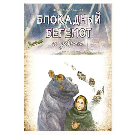 Исторические повести и рассказы, книга Блокадный бегемот и девочка купить по низкой цене