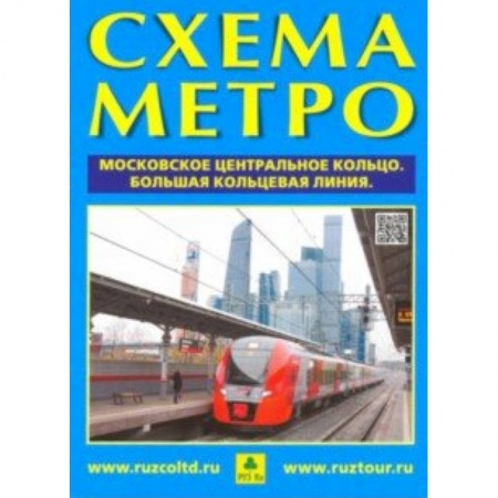 Атласы. Карты, книга Схема метро. МЦК + календарь 2019 год. Буклет купить по низкой цене