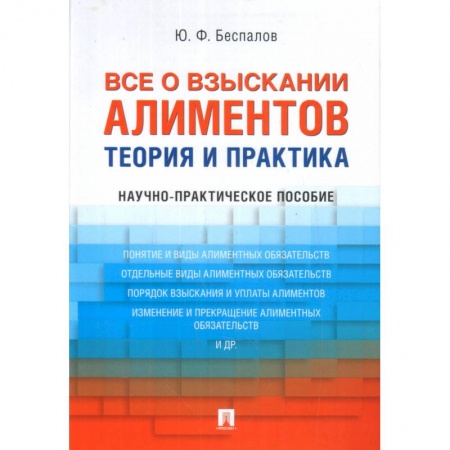 Жилищное и семейное право, книга Все о взыскании алиментов. Теория и практика. Научно-практическое пособие купить по низкой цене