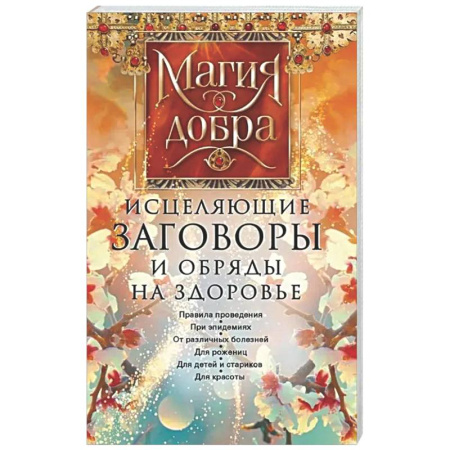 Заговоры, заклинания, книга Исцеляющие заговоры и обряды на здоровье купить по низкой цене