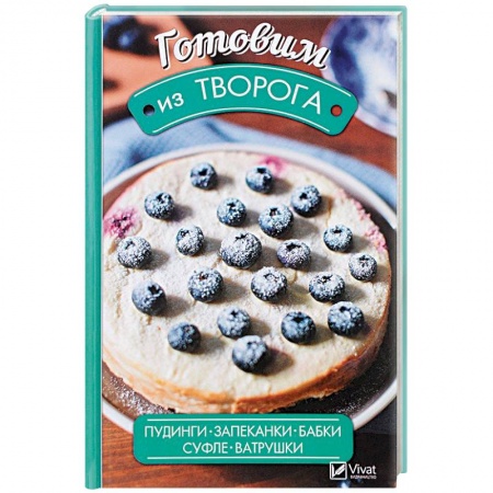 Выпечка, десерты, книга Готовим из творога. Пудинги, запеканки, бабки, суфле, ватрушки купить по низкой цене