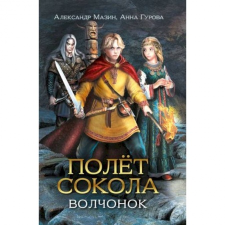 Приключения. Детективы, книга Полет сокола. Волчонок купить по низкой цене