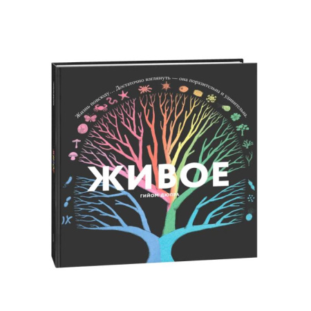 Молодежная литература, книга Живое. Книжка с окошками купить по низкой цене
