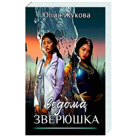 Русское фэнтези, книга Ведома зверюшка купить по низкой цене