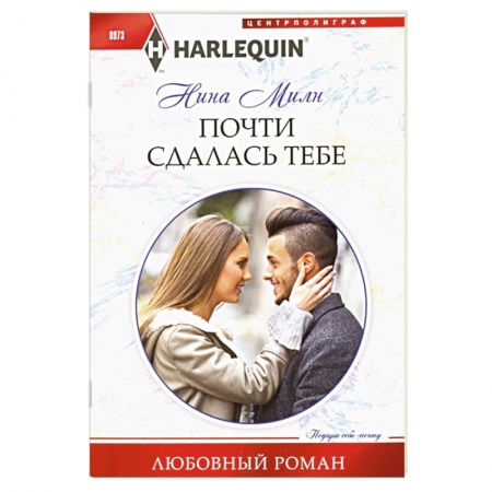 Книги, книга Почти сдалась тебе купить по низкой цене