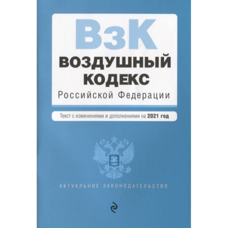 Право. Юриспруденция, книга Воздушный кодекс Российской Федерации. Текст с изменениями и дополнениями на 2021 г. купить по низкой цене