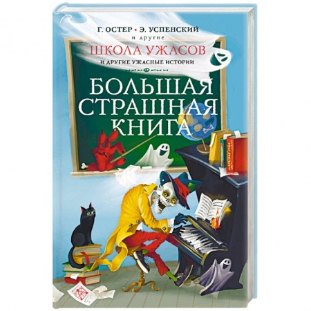 Мистика. Фантастика. Фэнтези, книга Школа ужасов и другие ужасные истории купить по низкой цене