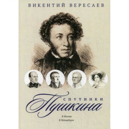 Дневники. Письма. Записки, книга Спутники Пушкина: В Москве. В Петербурге купить по низкой цене