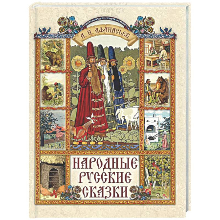 Русские народные сказки, книга Народные русские сказки купить по низкой цене