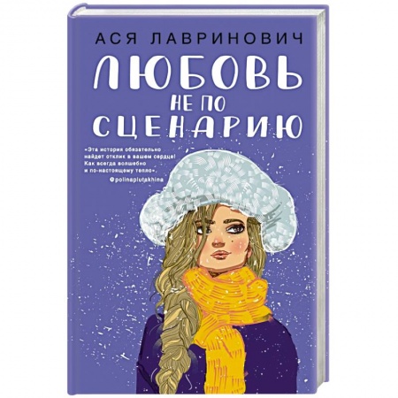 Отечественный любовный роман, книга Любовь не по сценарию купить по низкой цене