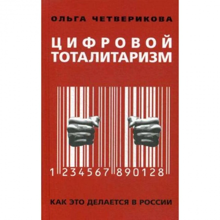 Общественно-политическая литература, книга Цифровой тоталитаризм. Как это делается в России купить по низкой цене
